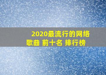 2020最流行的网络歌曲 前十名 排行榜